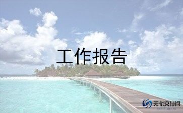 浪费的调查报告5篇