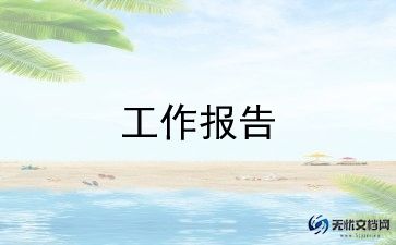 2022基层工作总结报告8篇