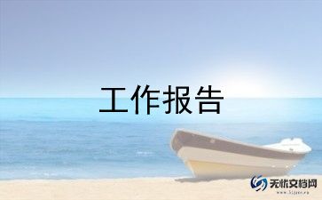 实习报告心得体会精选7篇