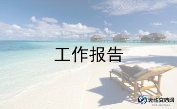 信息工作述职报告8篇