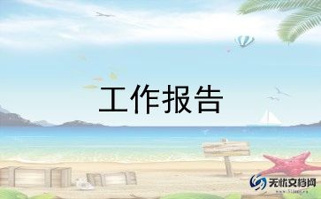 寒假总结报告大学5篇