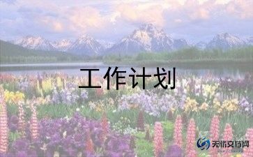 班主任工作一年级工作计划推荐6篇
