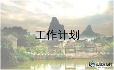 安全管理部工作计划6篇