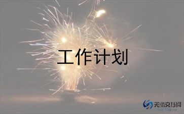 工程工作计划范文参考8篇