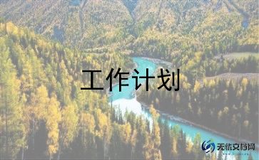 卫生健康工作计划6篇