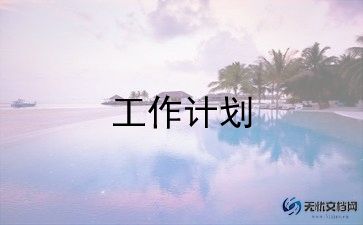 客服员工作计划模板5篇