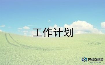 无传染病工作计划模板5篇