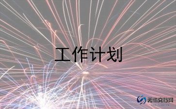 物流工作计划8篇