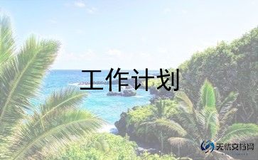工作岗位工作计划范文5篇