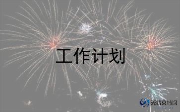 宣传办个人工作计划优质8篇