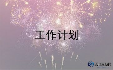文员月个人工作计划模板6篇
