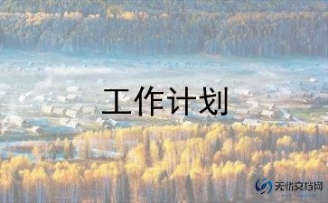 科技局工作计划6篇