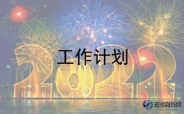 预算员工作计划5篇