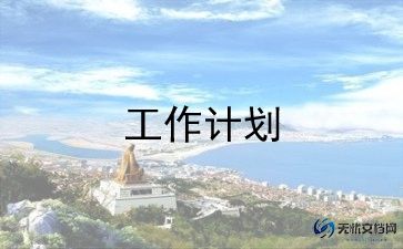 作文写我的新学期计划300字5篇