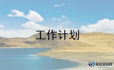 备课三工作计划精选5篇