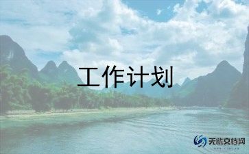 工程工作计划范文精选7篇