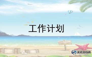 文艺部的工作计划模板5篇