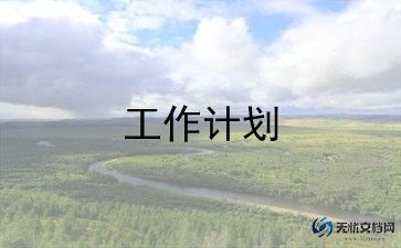 秩序部工作计划8篇
