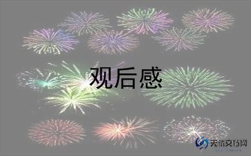 圆明园电影观后感最新8篇