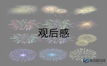 看完书的观后感通用6篇