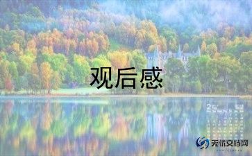 人与自然观后感400字6篇