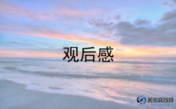 小学活动观后感7篇