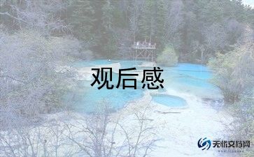 写观后感50字优秀6篇