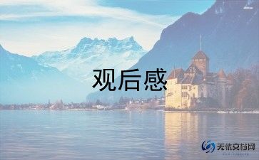 消防队站观后感8篇