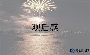 教育说观后感精选5篇