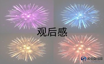 安全教育网络直播课观后感6篇