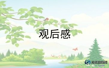 2023感动中国观后感参考8篇
