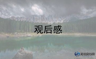 开幕式优秀观后感6篇