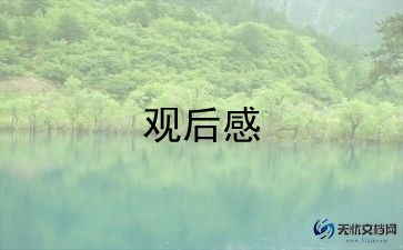 教育说观后感参考8篇