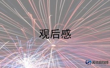小学生防溺水观后感7篇
