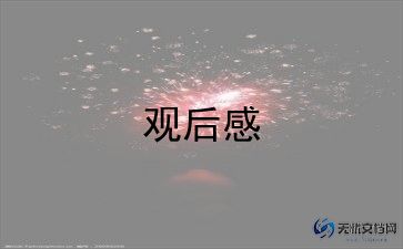 典籍下的中国观后感精选6篇