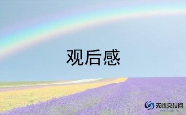 小学生作文电影观后感5篇