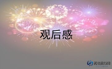 新中国的成立观后感7篇