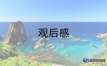 狼图腾观后感600字5篇