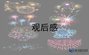 当教师的观后感5篇