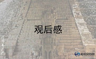 悟空传观后感7篇