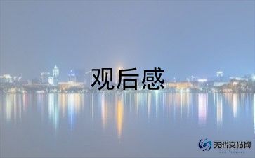 进校园观后感600字5篇