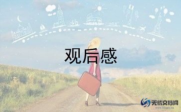 保家卫国的观后感8篇