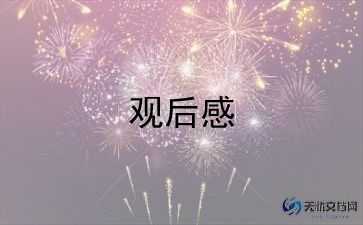 世界公园的观后感8篇