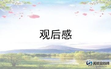 冬奥后幕式观后感参考5篇