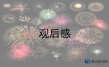 圆明园电影观后感通用8篇