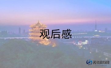 地震科携手同行观后感8篇