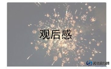 金陵十三钗观后感7篇
