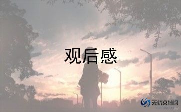 红色精神传承观后感6篇