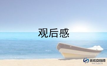 秋之声观后感作文5篇
