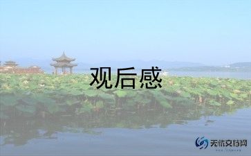 2023年云课堂观后感5篇